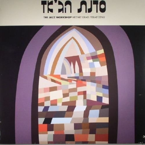 Jazz Workshop - Mezare Israel Yekabtzenu LP